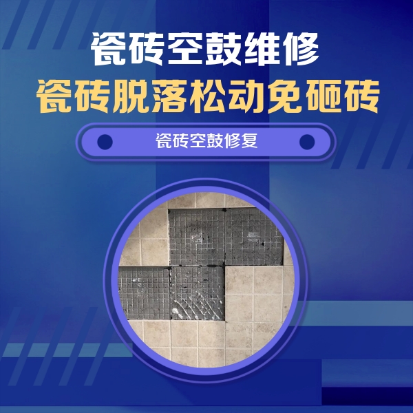 迁安瓷砖空鼓维修公司分享卫生间墙面瓷砖空鼓面积较大时，如何进行注浆修补？