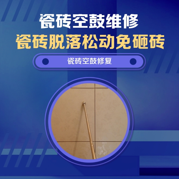 迁安瓷砖空鼓维修公司分享如何判断瓷砖空鼓的面积？