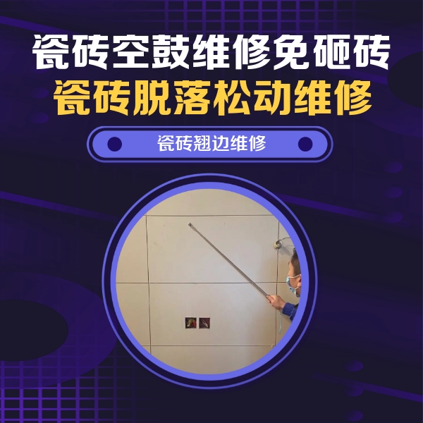 迁安瓷砖空鼓维修公司分享瓷砖空鼓面积较大时，除了注浆修补还有哪些维修方法？