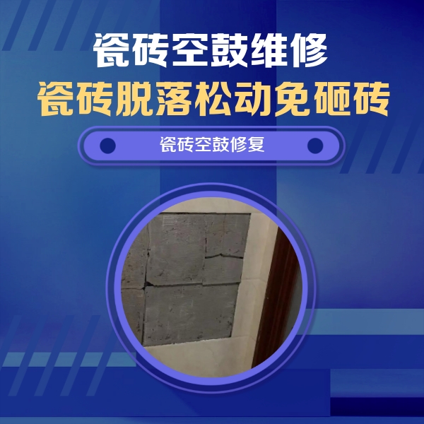 迁安瓷砖空鼓维修公司分享砖缝注浆修补空鼓的注意事项有哪些？