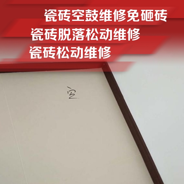 迁安瓷砖空鼓维修公司分享卫生间墙面瓷砖空鼓