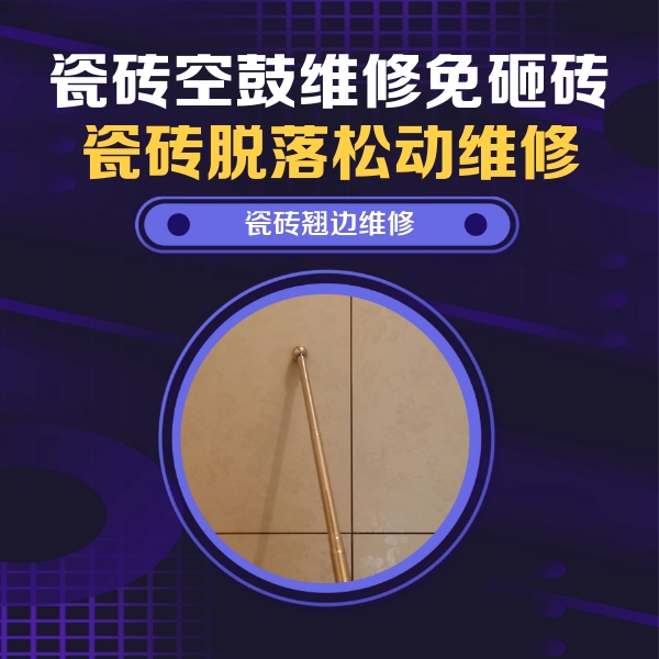 迁安瓷砖空鼓维修公司分享瓷砖胶的施工厚度对瓷砖空鼓有哪些影响