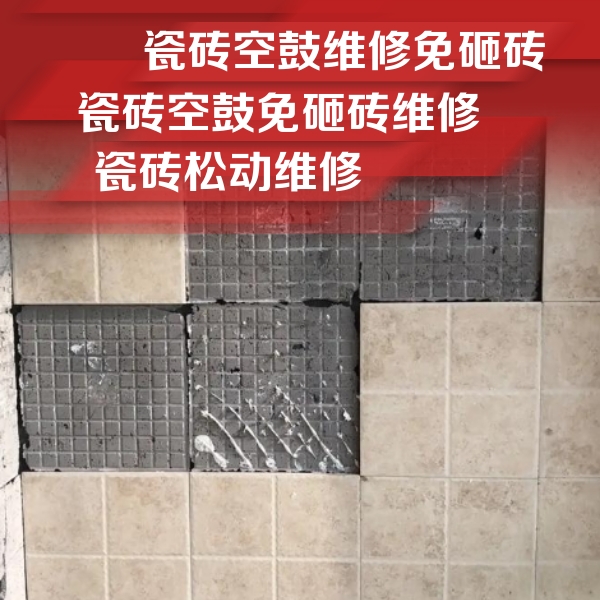 迁安瓷砖空鼓维修公司分享地砖空鼓维修的知识