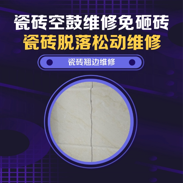 迁安瓷砖空鼓维修公司分享砖缝注浆修补空鼓的具体操作步骤是什么